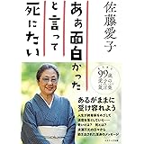 ああ面白かったと言って死にたい