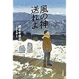 風の神送れよ (ブルーバトンブックス)
