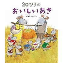 Amazon.co.jp: 20ぴきのおいしいあき (20ぴきシリーズ) : たしろ