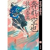奔れ、空也 空也十番勝負(十) (文春文庫 さ 63-172)