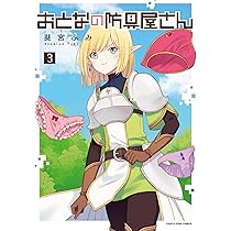 おとなの防具屋さん (3) (アース・スターコミックス) | 斐宮ふみ |本