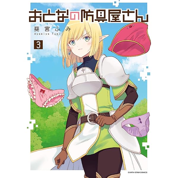 おとなの防具屋さん (3) (アース・スターコミックス) | 斐宮ふみ