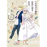 ベルゼブブ嬢のお気に召すまま。 11巻 (デジタル版ガンガンコミックス)