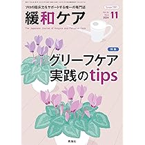 緩和ケア 2024年11月号/特集（グリーフケア実践のtips） | 青山