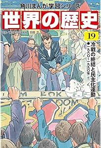 角川まんが学習シリーズ 世界の歴史 17 第二次世界大戦後の国際関係 一
