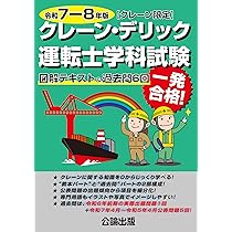 クレーン・デリック運転士(限定なし) 過去問題・解答解説集 2018年4月版 [単行本（ソフトカバー）] TAKARA license 612evw+r2gL.jpg_BO30,255,255,