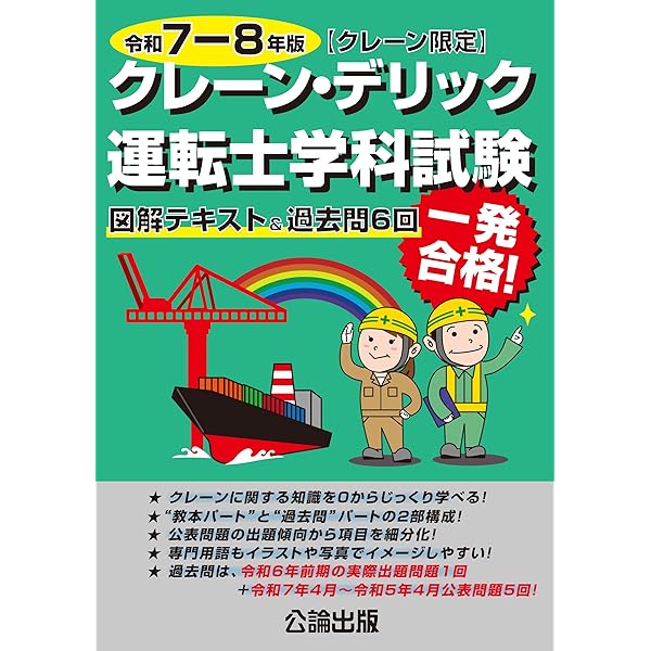 クレーン・デリック学科試験〔クレーン限定〕　テキスト　問題集　過去問　セット クレーン・デリック運転士〈クレーン限定〉学科試験 令和6年版 図解