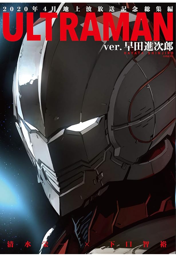 ULTRAMAN ver.北斗星司 (ヒーローズコミックス) | 清水栄一, 下口智裕