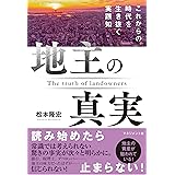 地主の真実:これからの時代を生き抜く実践知