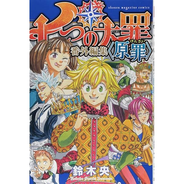 七つの大罪 1~32巻 ＋七つの短編 | (少年マガジンコミックス) 鈴木
