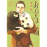 おじさまと猫 5巻 (デジタル版ガンガンコミックスpixiv)