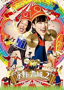 Amazon Co Jp 永野と高城 2 Dvd Dvd ブルーレイ 永野 高城れに