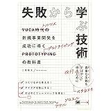 失敗から学ぶ技術 新規事業開発を成功に導くプロトタイピングの教科書