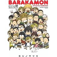 Amazon.co.jp: 「ととどん」ばらかもん・はんだくん公式Tweet Book