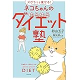 ズボラでも痩せる! ネコちゃんのゆるゆるダイエット塾