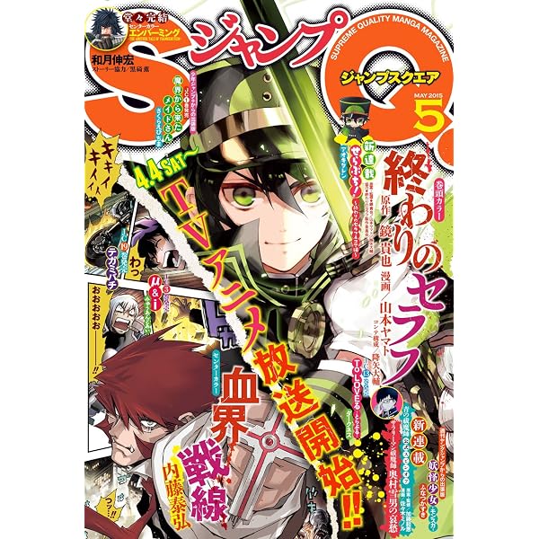 ジャンプSQ. 2015年10月号 | ジャンプSQ.編集部 | マンガ雑誌 | Kindle