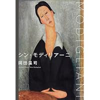 もっと知りたいモディリアーニ 生涯と作品 (アート・ビギナーズ