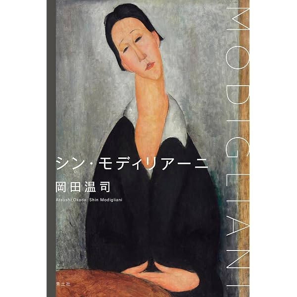 もっと知りたいモディリアーニ 生涯と作品 (アート・ビギナーズ