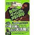 陽気なギャングの日常と襲撃 (祥伝社文庫 い 14-2)