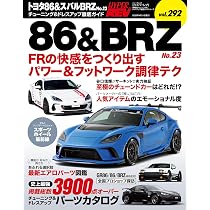 ハイパーレブ Vol.292 トヨタ86＆スバルBRZ No.23 ニューズムック 車