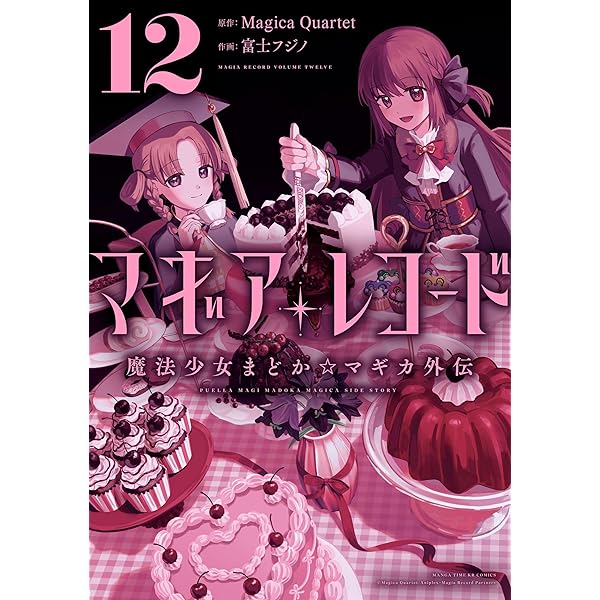 Amazon.co.jp: マギアレコード 魔法少女まどか☆マギカ外伝 10