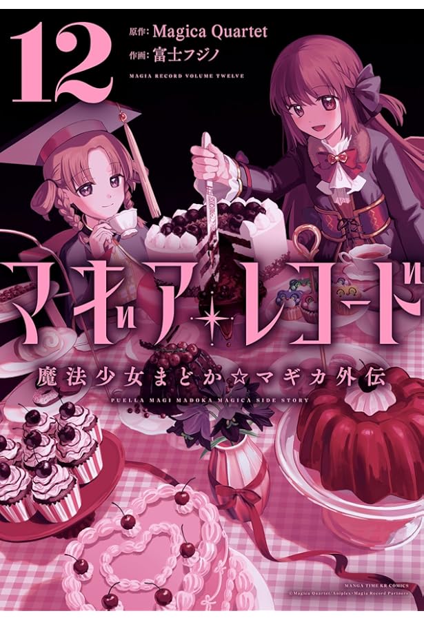 Amazon.co.jp: マギアレコード 魔法少女まどか☆マギカ外伝 11