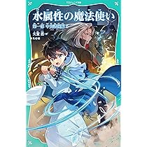 水属性の魔法使い 第1部中央諸国編1、2、3、4、5、6、7巻セット Amazon.co.jp: 水属性の魔法使い 第一部 中央諸国編6【電子書籍