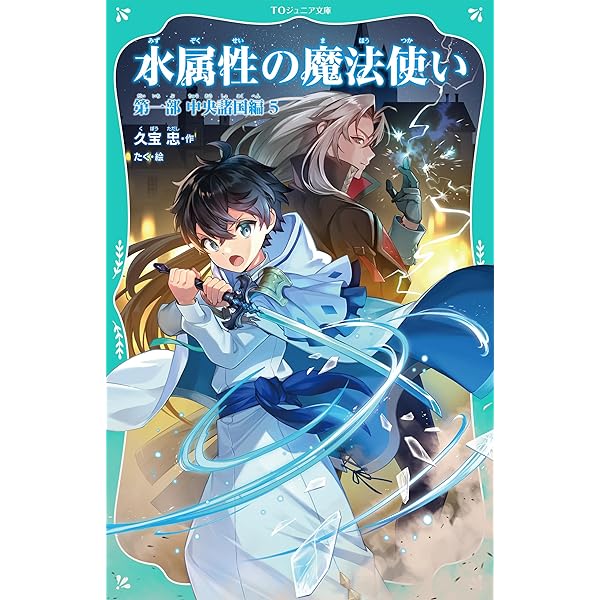 水属性の魔法使い　11冊セット　小説 Amazon.co.jp: 水属性の魔法使い ライトノベル 全11冊セット (TO