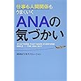 仕事も人間関係もうまくいく ANAの気づかい