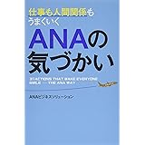 仕事も人間関係もうまくいく ANAの気づかい
