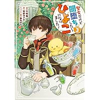 Amazon.co.jp: 聖女だけど闇堕ちしたらひよこになりました！@COMIC 第1