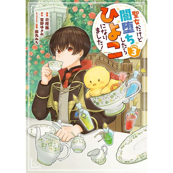 聖女だけど闇堕ちしたらひよこになりました！@COMIC 第1巻 (CORONA