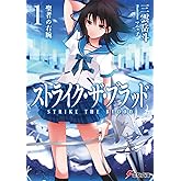 ストライク・ザ・ブラッド1　聖者の右腕 (電撃文庫)