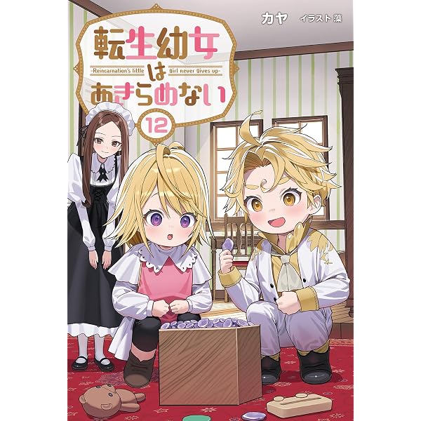 転生幼女はあきらめない11 (Saga Forest) | カヤ, 藻 |本 | 通販