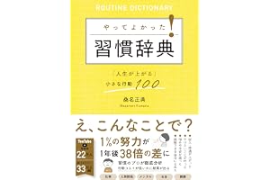 やってよかった！習慣辞典「人生が上がる」小さな行動100