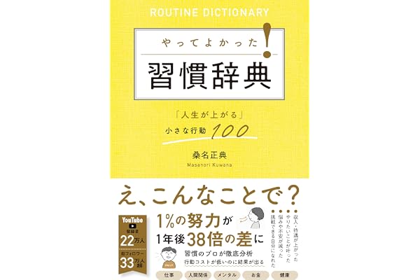 やってよかった！習慣辞典「人生が上がる」小さな行動100