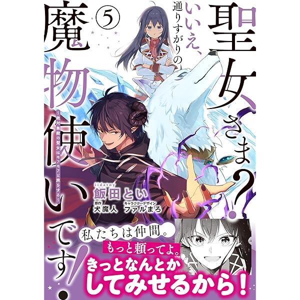聖女さま? いいえ、通りすがりの魔物使いです! ～絶対無敵の聖女は 
