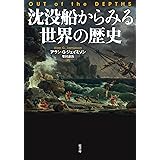 沈没船からみる世界の歴史