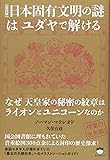 【超図解】日本固有文明の謎はユダヤで解ける なぜ天皇家の秘密の紋章はライオンとユニコーンなのか