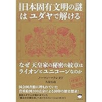 日本の中のユダヤ文化 (ムー・スーパー・ミステリー・ブックス
