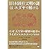 【超図解】日本固有文明の謎はユダヤで解ける なぜ天皇家の秘密の紋章はライオンとユニコーンなのか