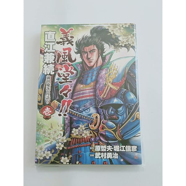 Amazon.co.jp: 義風堂々!!直江兼続~前田慶次酒語り 1 (ゼノン