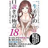 セックスにコミットする一生モノの口説きの極意18 女はエッチしたがっている (スマートブックス)