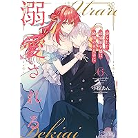 「売られた辺境伯令嬢は隣国の王太子に溺愛される」1〜11 売られた辺境伯令嬢は隣国の王太子に溺愛される【コミックス版
