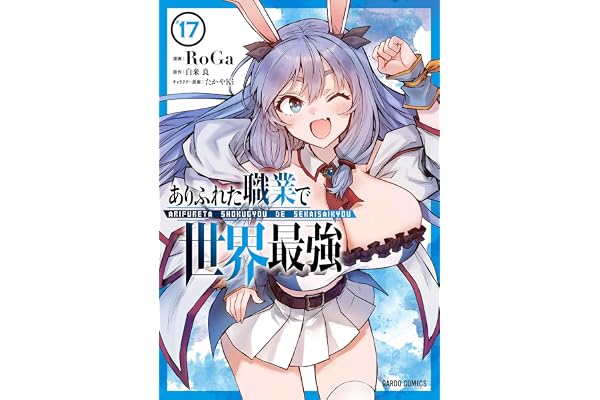 ありふれた職業で世界最強 17 (ガルドコミックス)