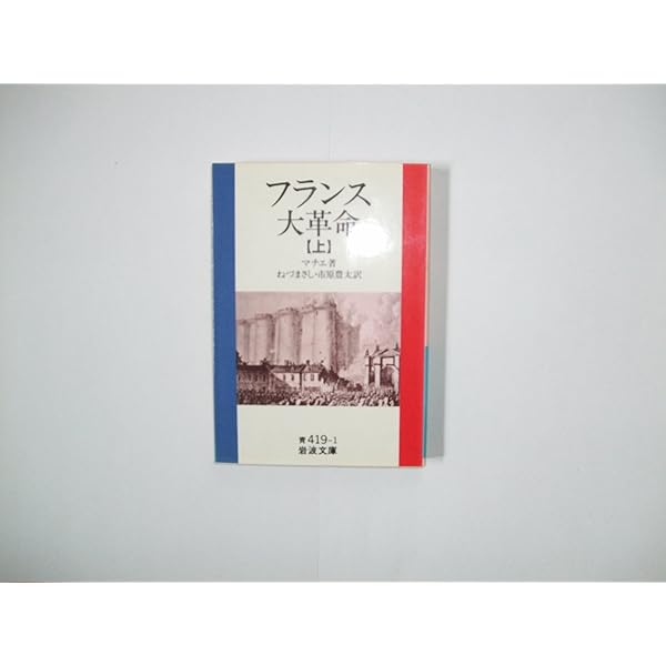Amazon.co.jp: フランス大革命 上 (岩波文庫 青 419-1) : マチエ
