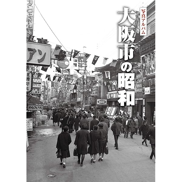 写真アルバム 堺市の昭和 | 山中永之佑 |本 | 通販 | Amazon