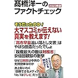 高橋洋一のファクトチェック 2023年版