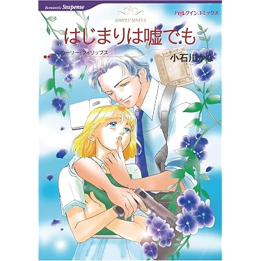 Amazon.co.jp 売れ筋ランキング: ハーレクイン―コミックス の中で最も