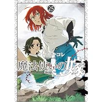 Amazon.co.jp: 魔法使いの嫁 25 特装版 : ヤマザキ コレ: 本